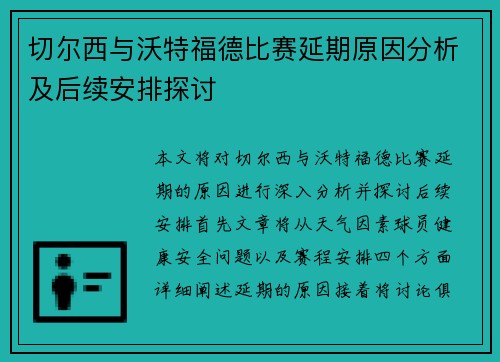 切尔西与沃特福德比赛延期原因分析及后续安排探讨