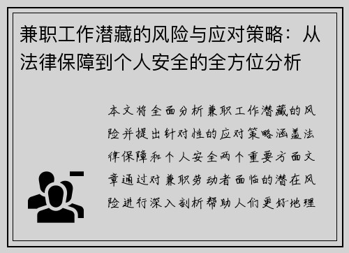 兼职工作潜藏的风险与应对策略：从法律保障到个人安全的全方位分析