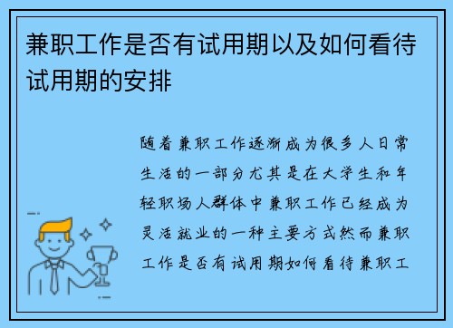 兼职工作是否有试用期以及如何看待试用期的安排