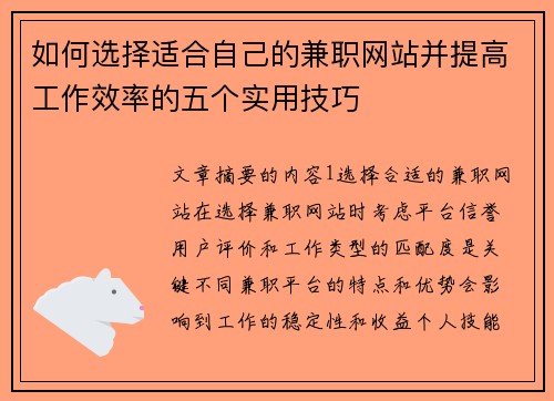 如何选择适合自己的兼职网站并提高工作效率的五个实用技巧