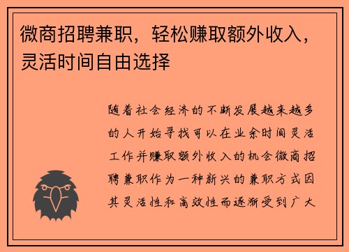微商招聘兼职，轻松赚取额外收入，灵活时间自由选择