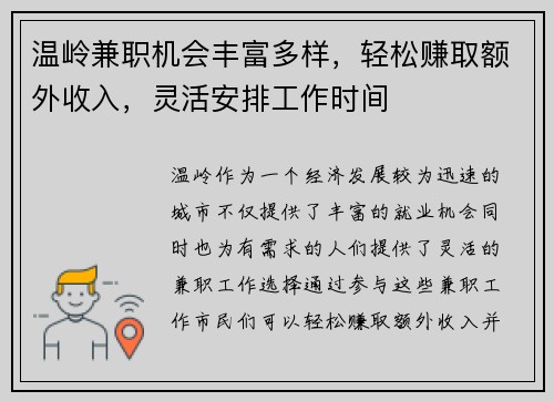 温岭兼职机会丰富多样，轻松赚取额外收入，灵活安排工作时间