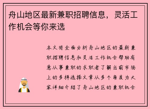 舟山地区最新兼职招聘信息，灵活工作机会等你来选