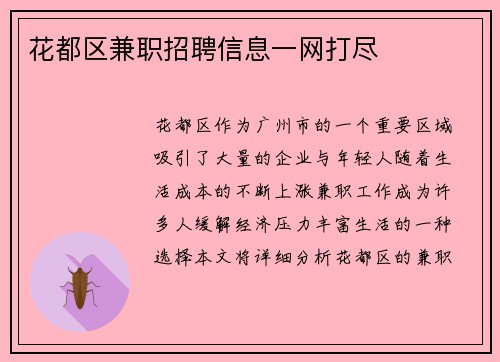 花都区兼职招聘信息一网打尽