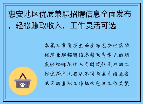 惠安地区优质兼职招聘信息全面发布，轻松赚取收入，工作灵活可选