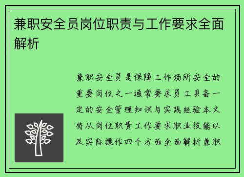 兼职安全员岗位职责与工作要求全面解析