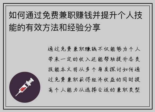 如何通过免费兼职赚钱并提升个人技能的有效方法和经验分享