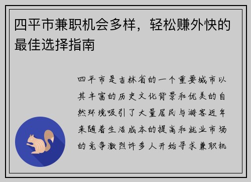 四平市兼职机会多样，轻松赚外快的最佳选择指南