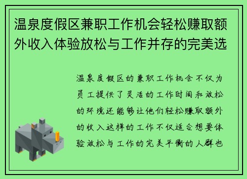 温泉度假区兼职工作机会轻松赚取额外收入体验放松与工作并存的完美选择