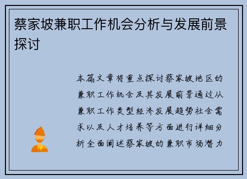 蔡家坡兼职工作机会分析与发展前景探讨