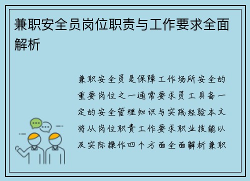 兼职安全员岗位职责与工作要求全面解析