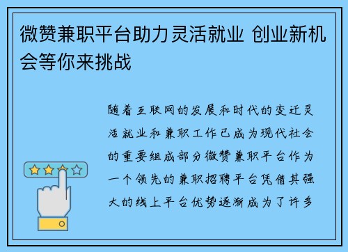 微赞兼职平台助力灵活就业 创业新机会等你来挑战