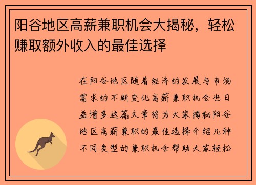 阳谷地区高薪兼职机会大揭秘，轻松赚取额外收入的最佳选择