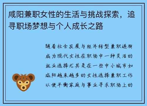 咸阳兼职女性的生活与挑战探索，追寻职场梦想与个人成长之路