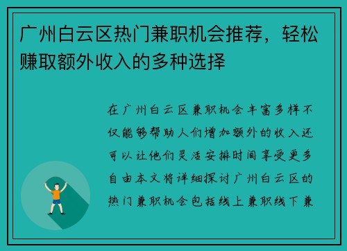 广州白云区热门兼职机会推荐，轻松赚取额外收入的多种选择