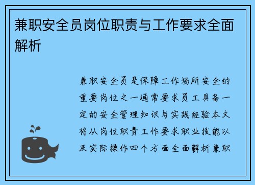 兼职安全员岗位职责与工作要求全面解析