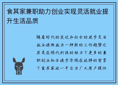 食其家兼职助力创业实现灵活就业提升生活品质