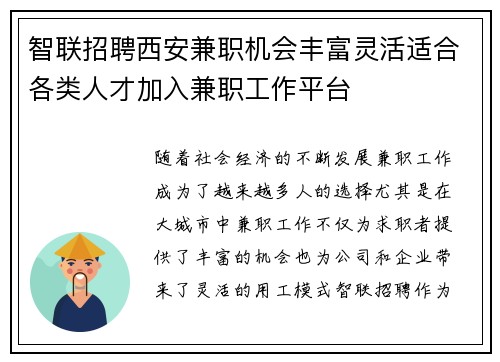 智联招聘西安兼职机会丰富灵活适合各类人才加入兼职工作平台