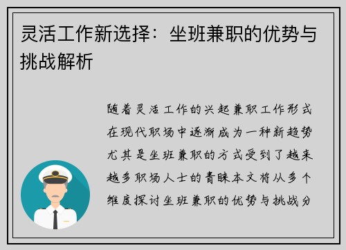 灵活工作新选择：坐班兼职的优势与挑战解析
