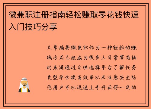 微兼职注册指南轻松赚取零花钱快速入门技巧分享