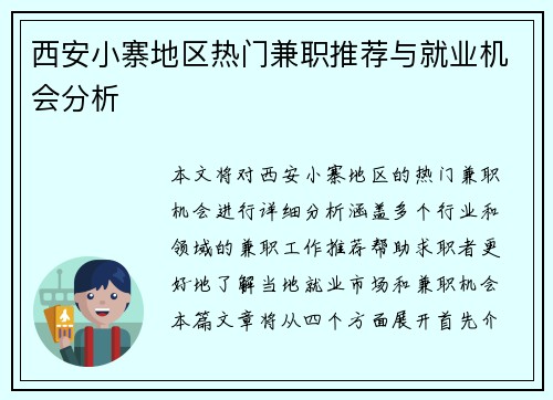 西安小寨地区热门兼职推荐与就业机会分析