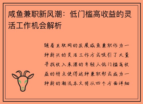 咸鱼兼职新风潮：低门槛高收益的灵活工作机会解析