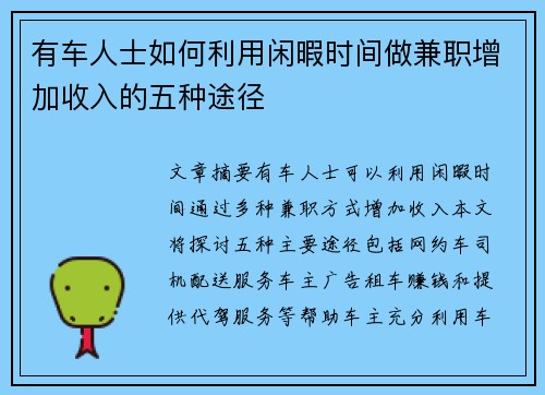 有车人士如何利用闲暇时间做兼职增加收入的五种途径