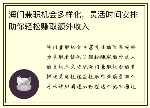 海门兼职机会多样化，灵活时间安排助你轻松赚取额外收入