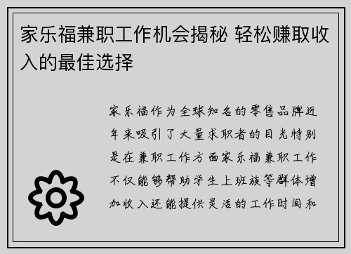 家乐福兼职工作机会揭秘 轻松赚取收入的最佳选择