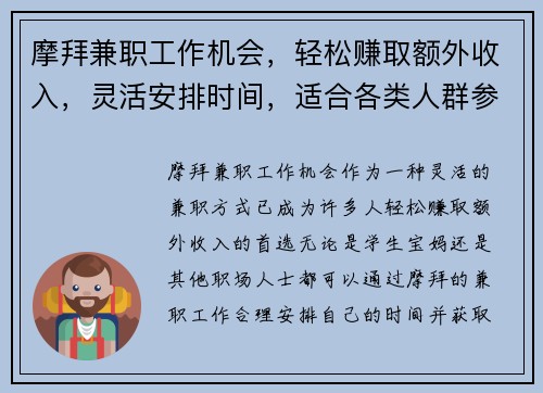摩拜兼职工作机会，轻松赚取额外收入，灵活安排时间，适合各类人群参与