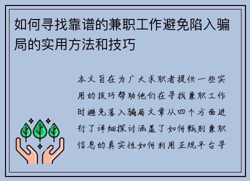 如何寻找靠谱的兼职工作避免陷入骗局的实用方法和技巧