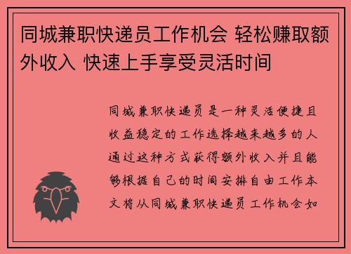 同城兼职快递员工作机会 轻松赚取额外收入 快速上手享受灵活时间