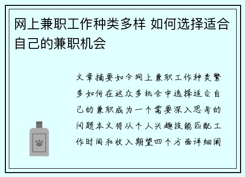 网上兼职工作种类多样 如何选择适合自己的兼职机会