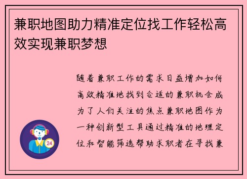 兼职地图助力精准定位找工作轻松高效实现兼职梦想