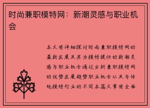 时尚兼职模特网：新潮灵感与职业机会