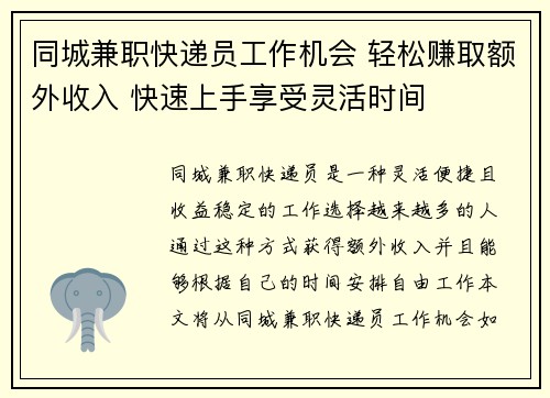 同城兼职快递员工作机会 轻松赚取额外收入 快速上手享受灵活时间