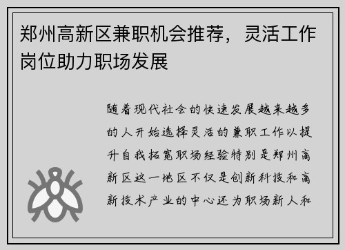 郑州高新区兼职机会推荐，灵活工作岗位助力职场发展