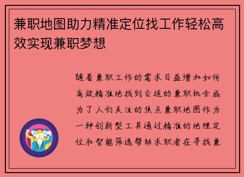 兼职地图助力精准定位找工作轻松高效实现兼职梦想