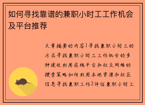如何寻找靠谱的兼职小时工工作机会及平台推荐