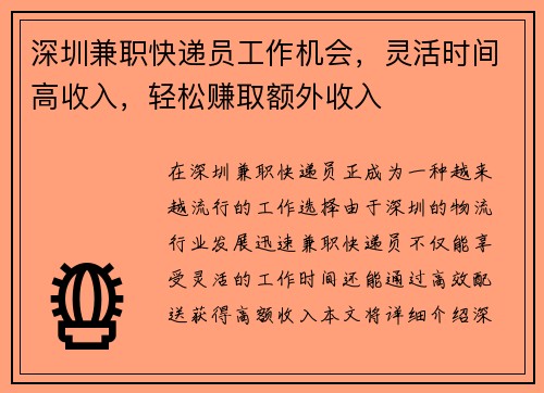 深圳兼职快递员工作机会，灵活时间高收入，轻松赚取额外收入