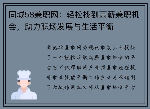 同城58兼职网：轻松找到高薪兼职机会，助力职场发展与生活平衡