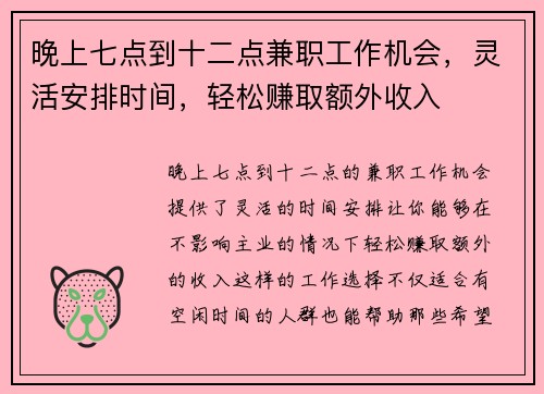 晚上七点到十二点兼职工作机会，灵活安排时间，轻松赚取额外收入