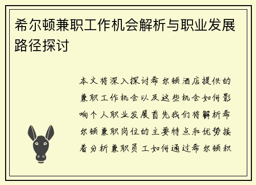 希尔顿兼职工作机会解析与职业发展路径探讨