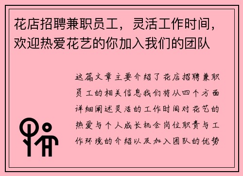 花店招聘兼职员工，灵活工作时间，欢迎热爱花艺的你加入我们的团队