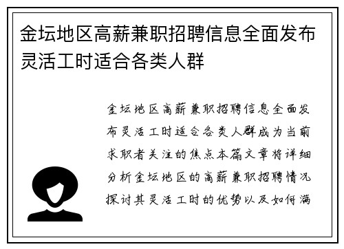 金坛地区高薪兼职招聘信息全面发布灵活工时适合各类人群