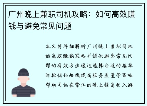 广州晚上兼职司机攻略：如何高效赚钱与避免常见问题