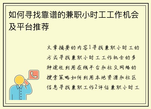 如何寻找靠谱的兼职小时工工作机会及平台推荐