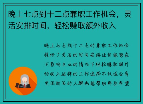 晚上七点到十二点兼职工作机会，灵活安排时间，轻松赚取额外收入