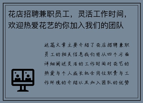 花店招聘兼职员工，灵活工作时间，欢迎热爱花艺的你加入我们的团队