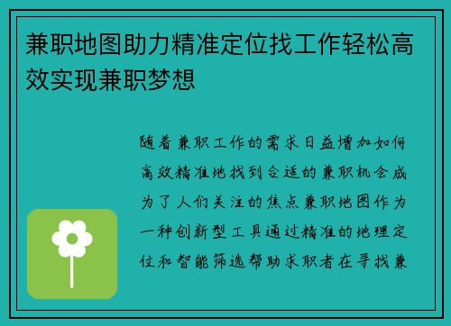 兼职地图助力精准定位找工作轻松高效实现兼职梦想